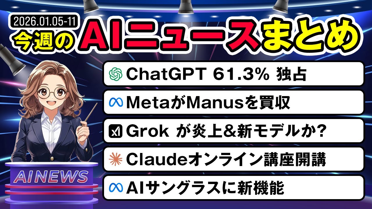 【1月第2週まとめ】ChatGPTの新機能／MetaがManusを買収／Claudeが無料オンライン講座を紹介！
