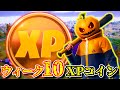 【シーズン4】ウィーク10で追加されたXPコインで爆速レベル上げ「隠しXPコイン」「場所全ヵ所まとめ」「フォートナイト」