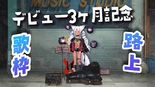 【#歌枠 初見さん大歓迎！】デビュー３ヶ月記念！路上ライブKARAOKE (JP/EN subs)【ホロビ】 #新人vtuber