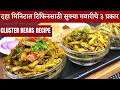       gavarichi bhajigavarichi bhaji marathi recipe gavar bhaji 