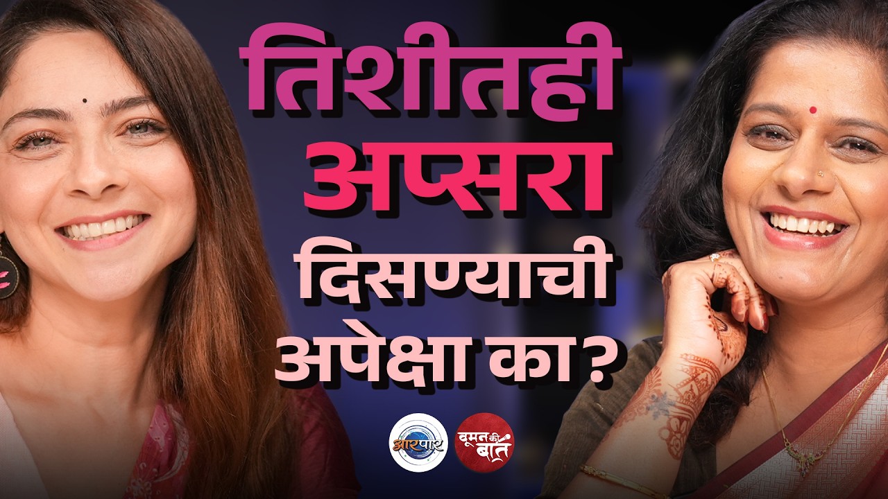वय वाढत असेल तर ते झाकण्याचा प्रयत्न का? | Sonalee kulkarni | Woman Ki Baat | AarPaar
