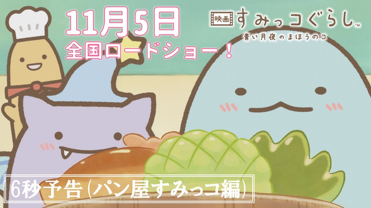 映画 すみっコぐらし 青い月夜のまほうのコ』6秒予告（パン屋すみっコ
