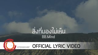 BB.Mind - สิ่งที่มองไม่เห็น | Invisible [Official Lyric Video]