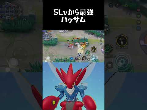 ハッサムがつよいだけ #ポケモン #montage #ポケモンユナイト #ユナイト #pokemonunite #ポケモン