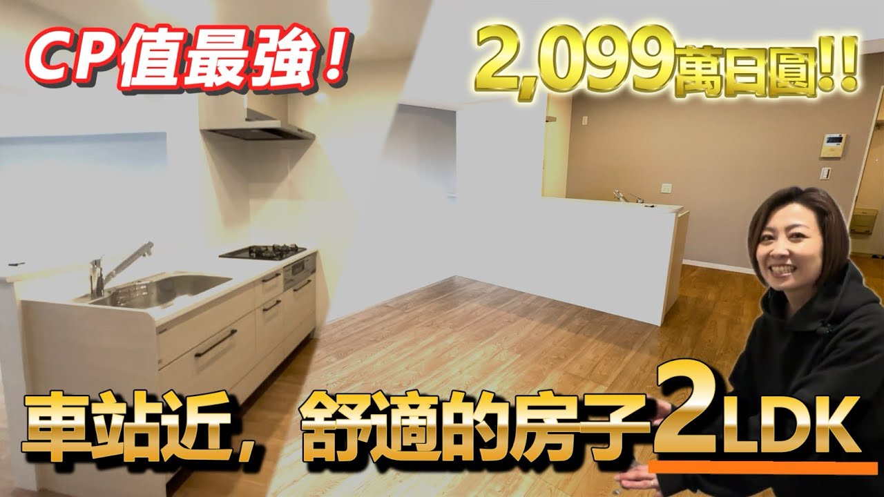 【日本房產】福岡｜爆款物件🔥2LDK+站前生活✨2,099萬入手💡