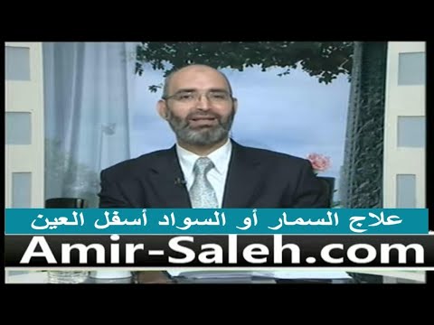 علاج السواد تحت العين والهالات السوداء بطرق طبيعية