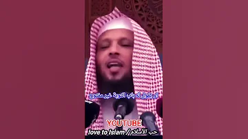 لمن يذنب ويتوب باستمرار ان الله لا يتوب عليك و لا يغفر لك بل الشيخ سعد العتيق 