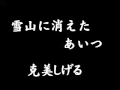 雪山に消えたあいつ 克美しげる