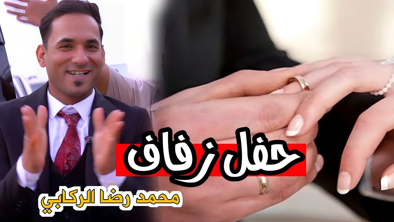 حفل زفاف|محمد رضاالركابي|كربلاء-عين التمر🔥💍