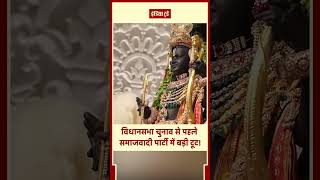 #shorts: सपा में फूट का दावा कितना सच? BJP के नैरेटिव के पीछे 2027 यूपी चुनाव की बड़ी रणनीति