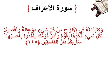 سورة الأعراف الاية 145