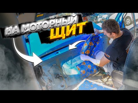 Шумоизоляция моторного щита на Газель NEXT