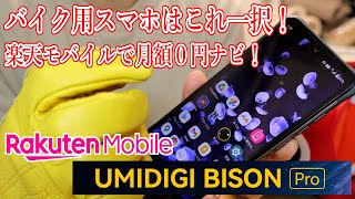 バイカーに朗報!月額0円!ナビ用タフネススマホが2万以下で買えます!【BisonPro】