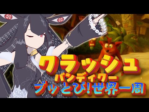 【クラッシュ・バンディクー ブッとび!世界一周】橋の上があまりにも無理な話【Vtuber/ルゥ＝リエ】