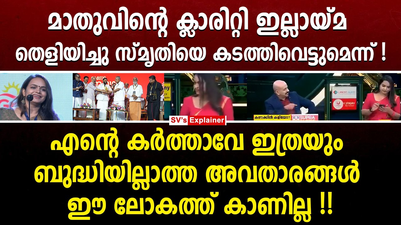 മാതുവിന്റെ ക്ലാരിറ്റി ഇല്ലായ്മ തെളിയിച്ചു സ്മൃതിയെ കടത്തിവെട്ടുമെന്ന് ! mathu saji | reporter tv