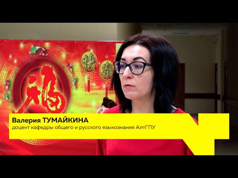 Телеканал "Толк" о том, как в АлтГПУ празднуют китайской новый год.