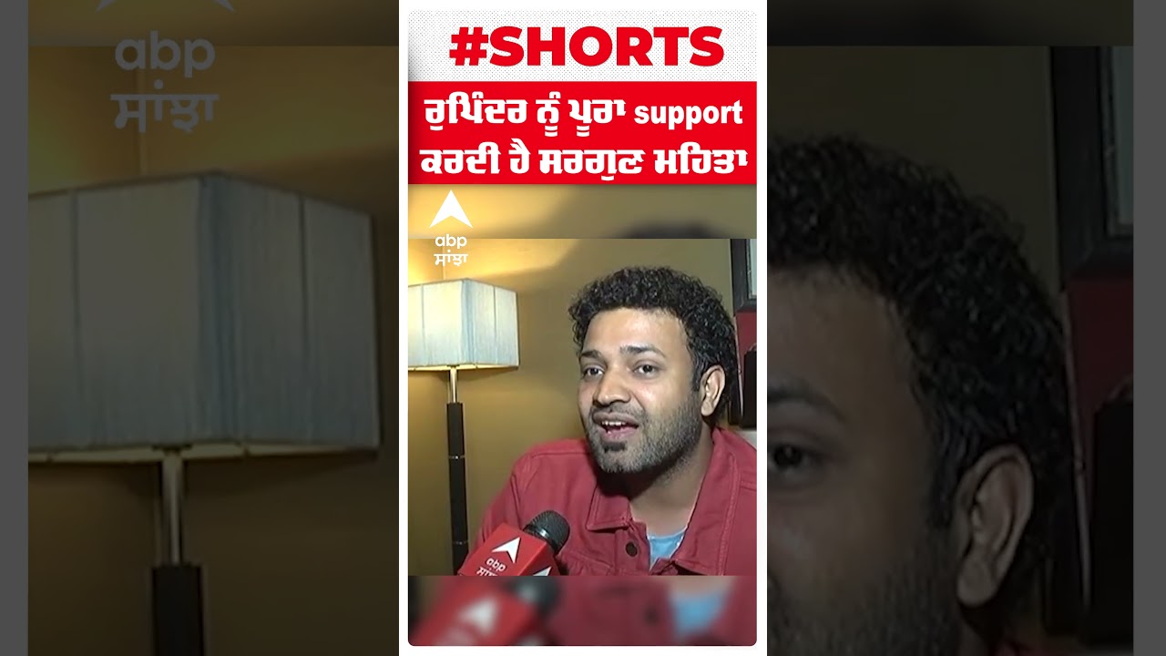 Rupinder Inderjit । ਰੁਪਿੰਦਰ ਨੂੰ ਪੂਰਾ Support ਕਰਦੀ ਐ ਸਰਗੁਣ ਮਹਿਤਾ