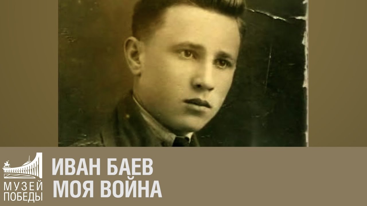 Ветеран Иван Федорович Баев. Моя война