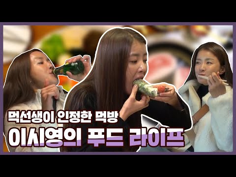 #이시영 | 하루종일 먹는 것 같긴한데...이시영의 먹방 라이프 (<strong>ft</strong>. 스위트홈 화보) | 전참시 #TVPP | <strong>MBC</strong> 210109 방송