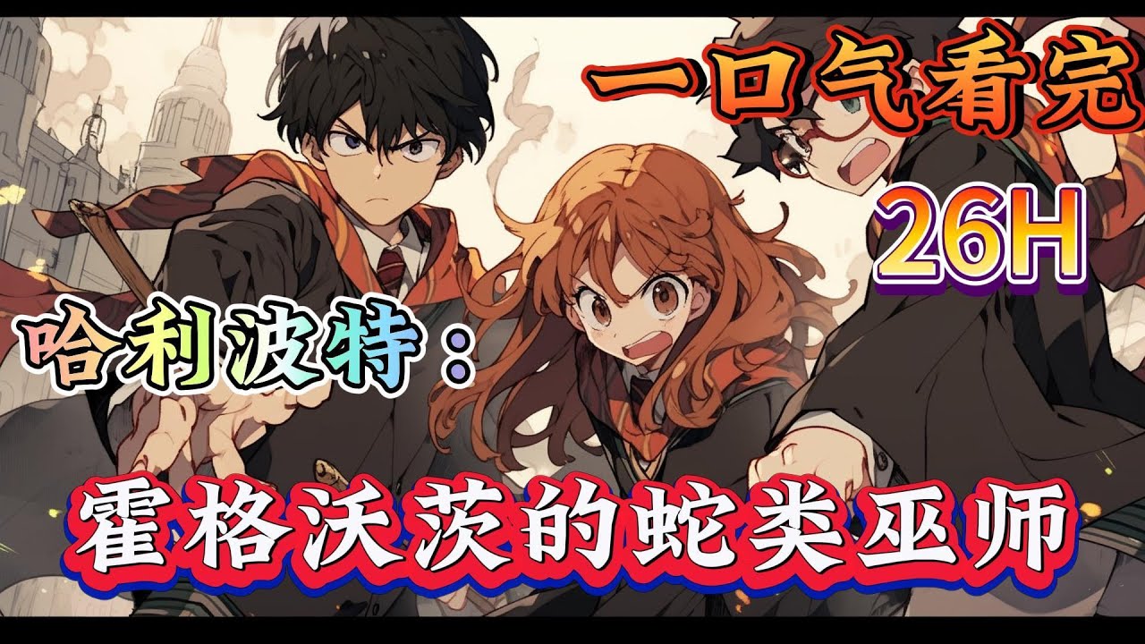 一口气看完系列《哈利波特：霍格沃茨的蛇类巫师》成为冈特家族流浪在外的后裔。当蛇佬腔与狂蟒之灾相遇，当狼人毒液与血魔咒结合，当大蛇丸遇到碧蛇三花瞳，又会发生什么#哈利波特#有声漫画#爽文#无敌#穿越