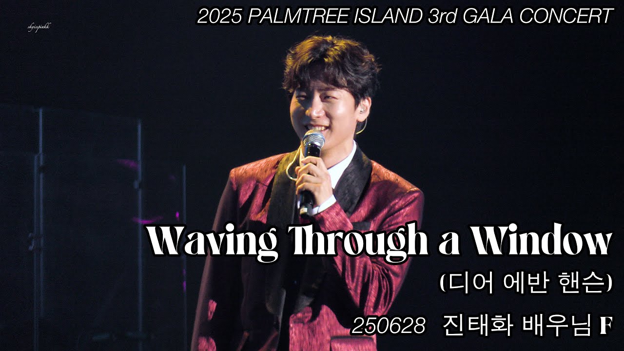 250628 팜트리 갈라 콘서트 Waving Through a Window(디어 에반 핸슨) 진태화 배우님 F 2025 PALMTREE ISLAND 3rd GALA CONCERT