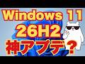 Windows 11 26H2は神アプデ?「もっさり感」が消える3つの劇的進化を徹底解説!