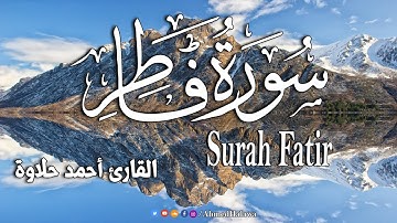 سورة فاطر كاملة  .. تلاوة هادئة تريح القلب والعقل💙🎧 القارئ أحمد حلاوة  Surah Fatir