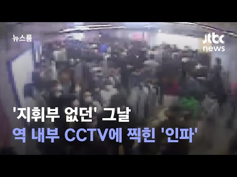 &amp;#39;지휘부 없던&amp;#39; 그날…이태원역 내부 CCTV에 찍힌 &amp;#39;인파&amp;#39; / JTBC 뉴스룸