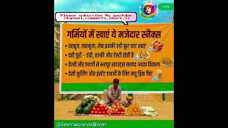 🙏💐💲#Summer diet #Healthy snacks #Sattu drink #Shorts#fruits chaat @seemaayurvedjiwan 🙏🙌❤️