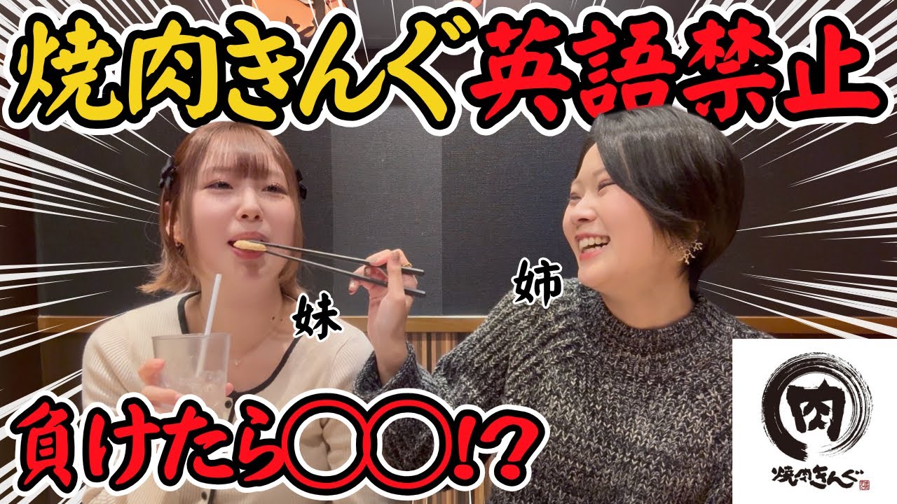 【焼肉きんぐ】満腹状態で姉妹喧嘩…どちらが勝つのか!?（最後にお知らせがあります）