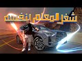 تجربة قيادة GAC GS4 Max 2026 2026 GAC GS4 Max Review 