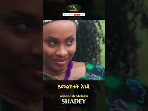 Yenenesh Melaku Shadey የኔነሽ መላኩ ሻደይ New Ethiopian Music 2023 