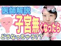 【医師解説】子宮摘出術をうけたら？　いったいどうなるの？【産婦人科】
