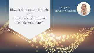 Школа Коррекции Судьбы или личная консультация? Что эффективнее?