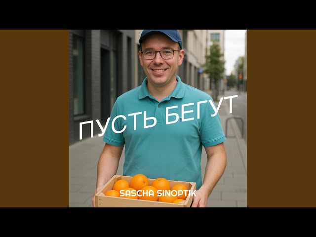 Пусть бегут
