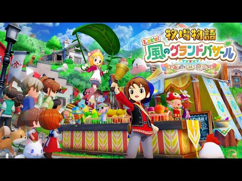 【牧場物語 Let's！風のグランドバザール】＃３　超スピード農業ライフ