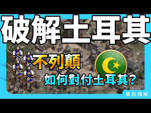 【世紀帝國 Gktcloud】破解土耳其！競技場老是遇到無恥土耳其？台灣頂尖高手教你如何破解！單挑講解｜競技場｜不列顛 vs 土耳其｜世紀帝國II：決定版｜82587版｜不列顛-1