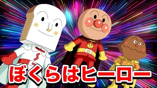 【大人気】ぼくらはヒーロー🌈アンパンマン人気曲【アニメハイライト集】⭐️ばいきんまん⭐️だだんだん