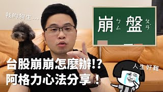【阿格力】大跌時的心法分享！轉換心情最重要！鴻海股東特賣會來啦~