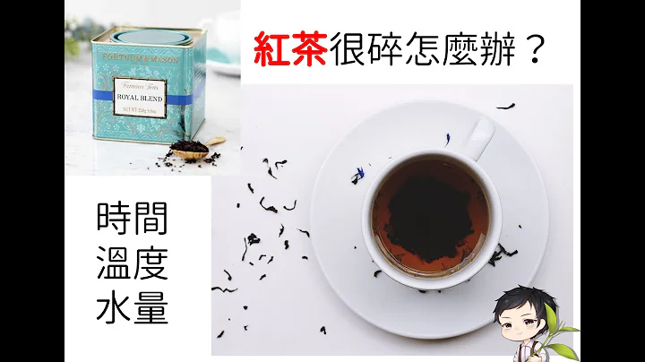 【荼公子泡茶茶】英國 F&M 紅茶怎麼泡？沖泡師的秘訣示範 - 天天要聞