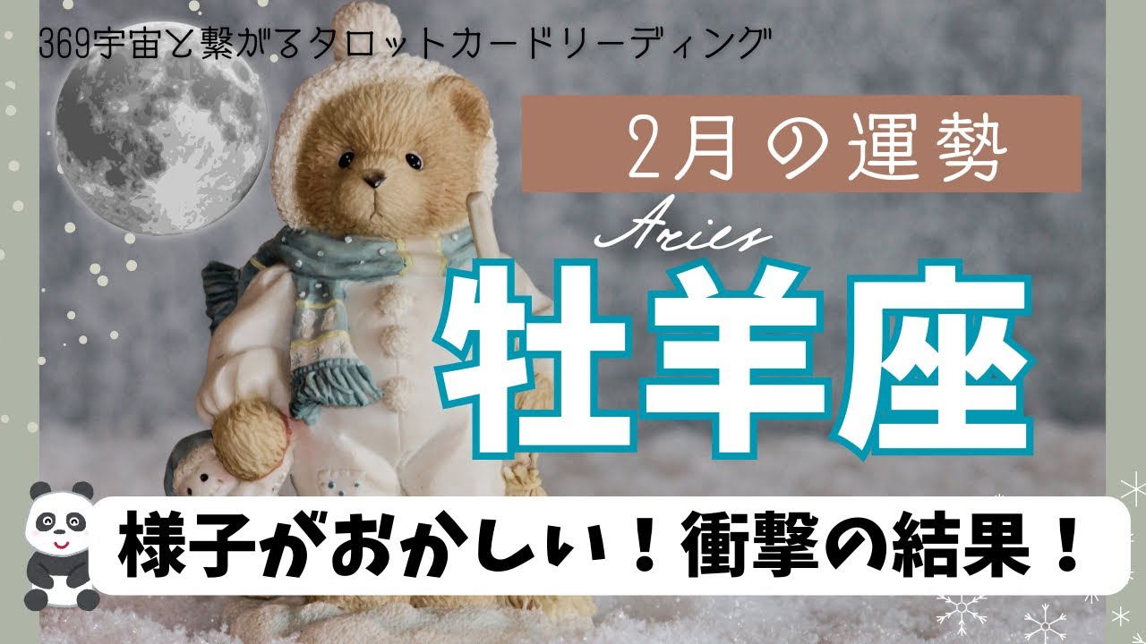 【牡羊座】2月💫誰が何を言おうと凄い人👍🏻✨運命の輪は奇跡を起こした‼️