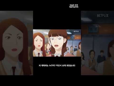 넷플릭스 추천 네이버 1위 웹툰이 애니메이션으로 외모지상주의 Shorts