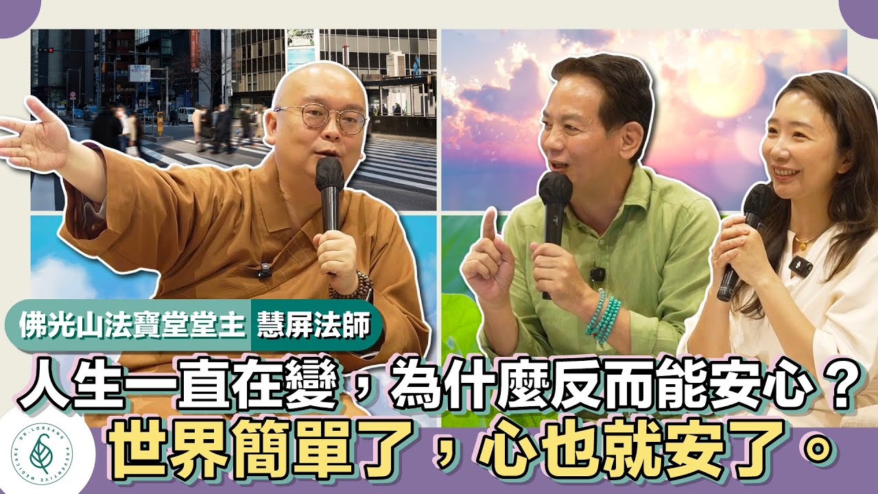 與善知識有約－慧屏法師「人生一直在變，為什麼反而可以更安心？世界簡單了，心也就安了。」
