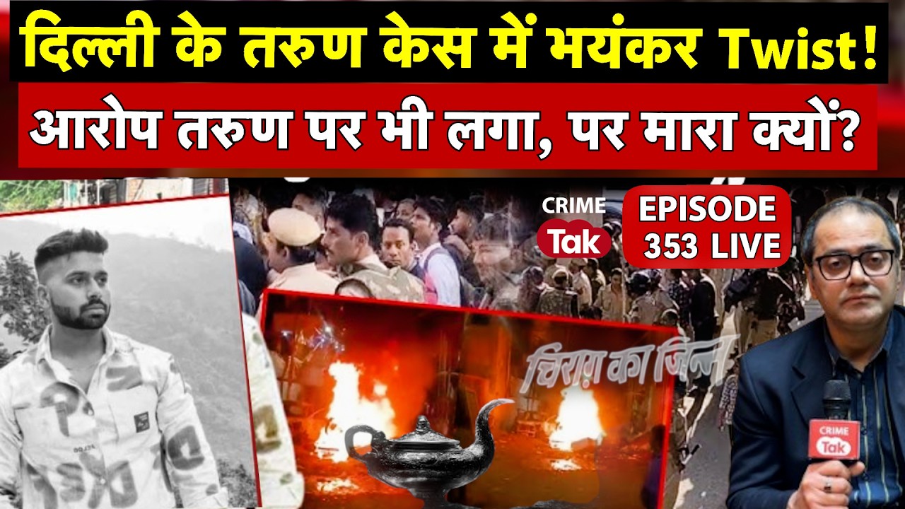 Delhi Tarun Murder Case - उत्तम नगर केस की केस की इनसाइड स्टोरी, जानिए किसकी कितनी गलती थी?