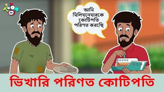 ভিখারি পরিণত কোটিপতি | পরিশ্রমী ভিক্ষুক | বাংলা গল্প | বাচ্চাদের জন্য নৈতিক গল্প | Bengali Stories