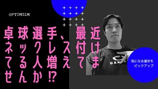 Optimism 【卓球選手、最近ネックレス付けてる人、増えてませんか⁉どんなブランドがあるか調べてみました】