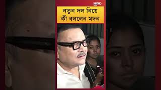 MADAN TALK ABOUT THE NEW PARTY l নতুন দল নিয়ে কী বললেন মদন?