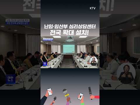 #<strong>난임</strong> #임산부 심리상담센터를 #2026 년까지 전국으로 확대해 #심리 지원 접근성을 높인다!