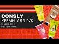 CONSLY. Кремы для рук