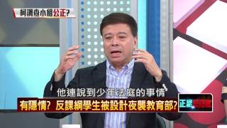 07302015正晶限時批-正晶P4調查小組未審先判?通聯顯示張奇文執意移送!還要狡辯?